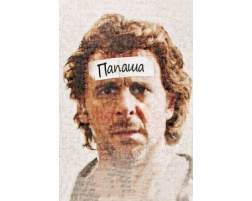   Папаша (смотреть онлайн)
