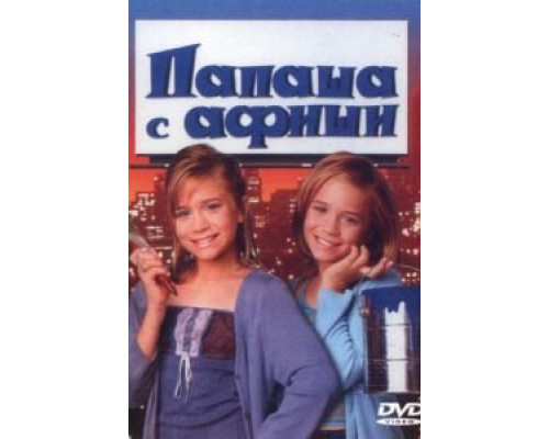 Папаша с афиши (смотреть онлайн)