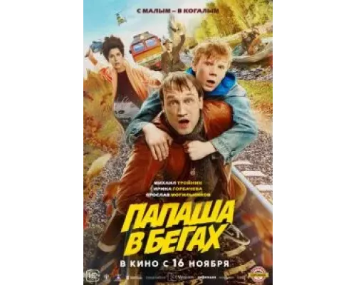   Папаша в бегах (смотреть онлайн)