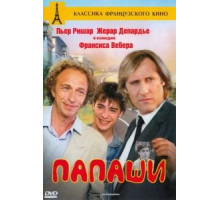 Папаши (1983)