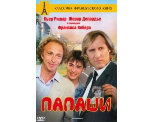 Папаши (смотреть онлайн)