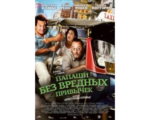   Папаши без вредных привычек (смотреть онлайн)