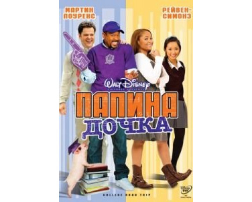 Папина дочка (смотреть онлайн)