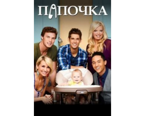 Папочка 1-6 сезон  смотреть онлайн 