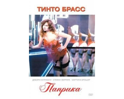 Паприка (смотреть онлайн)