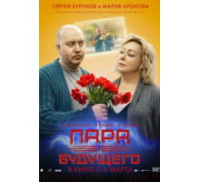 Пара из будущего (2021)