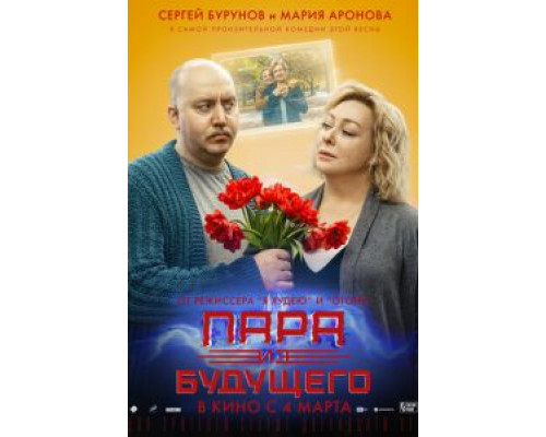   Пара из будущего (смотреть онлайн)