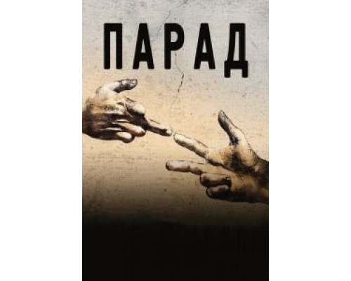   Парад (смотреть онлайн)