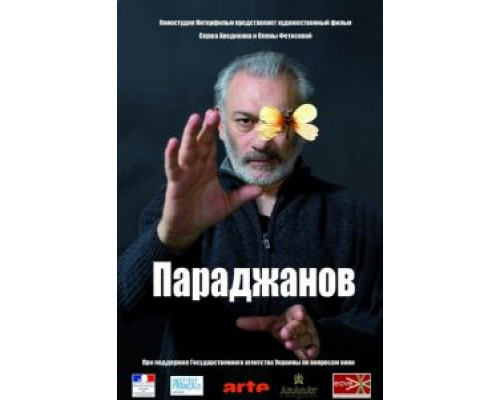   Параджанов (смотреть онлайн)