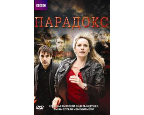 Парадокс 1 сезон  смотреть онлайн 