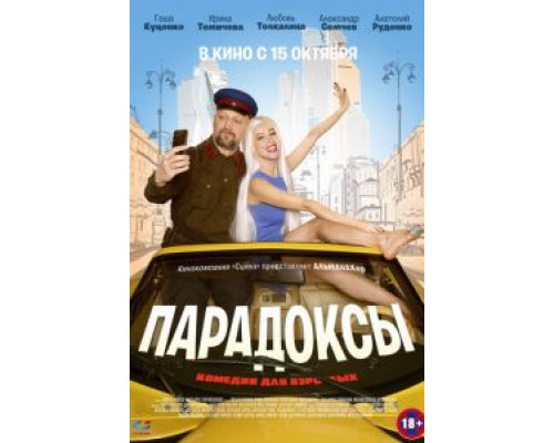   Парадоксы (смотреть онлайн)