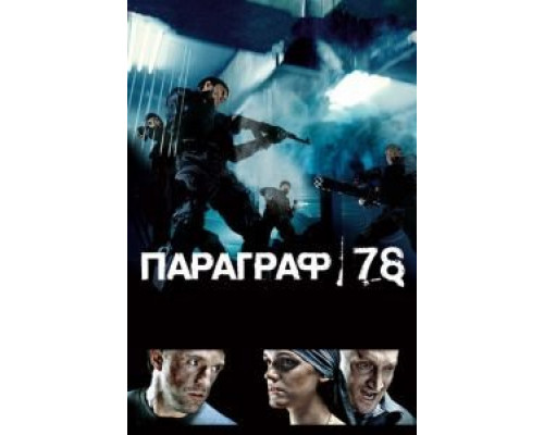   Параграф 78: Фильм первый (смотреть онлайн)