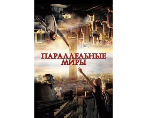   Параллельные миры (смотреть онлайн)