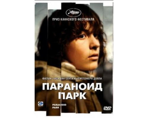 Параноид парк (смотреть онлайн)
