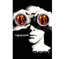 Паранойя (2007)