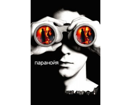   Паранойя (смотреть онлайн)