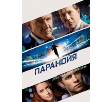 Паранойя (2013)