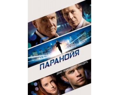   Паранойя (смотреть онлайн)