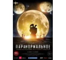 Паранормальное (2017)