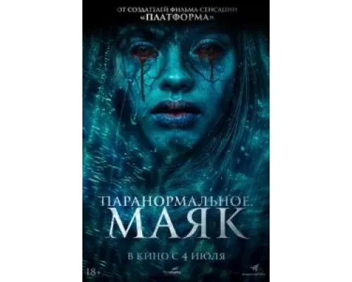 Паранормальное. Маяк (смотреть онлайн)