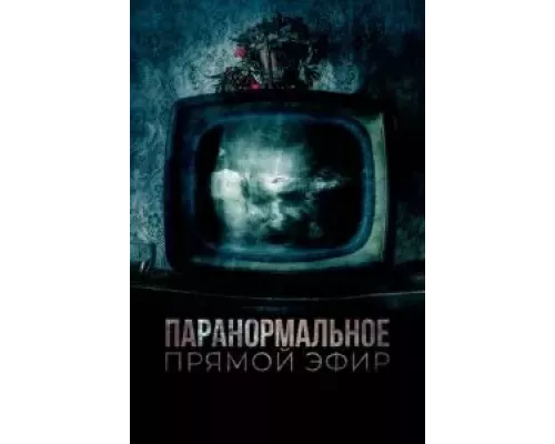 Паранормальное. Прямой эфир (смотреть онлайн)