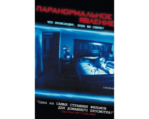   Паранормальное явление (смотреть онлайн)