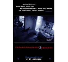 Паранормальное явление 2 (2010)