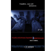 Паранормальное явление 3 (2011)