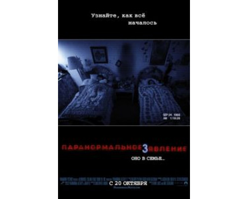   Паранормальное явление 3 (смотреть онлайн)