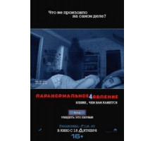 Паранормальное явление 4 (2012)