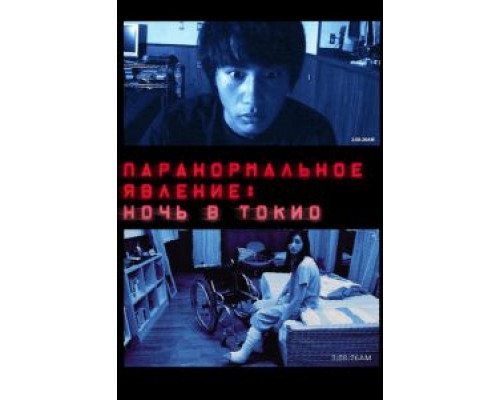   Паранормальное явление: Ночь в Токио (смотреть онлайн)