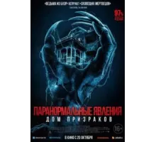 Паранормальные явления. Дом призраков (2022)