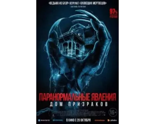   Паранормальные явления. Дом призраков (смотреть онлайн)