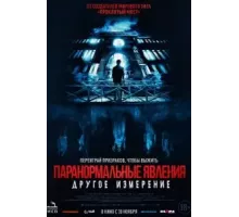 Паранормальные явления: Другое измерение (2023)