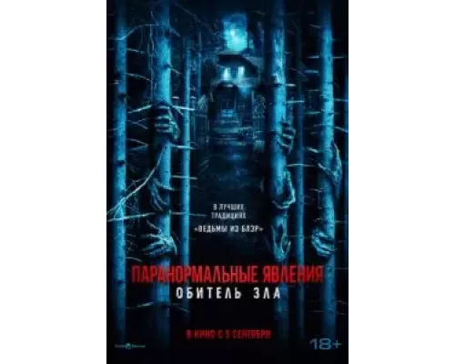 Паранормальные явления: Обитель зла (смотреть онлайн)