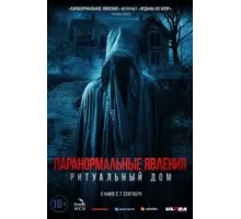 Паранормальные явления. Ритуальный дом (2022)
