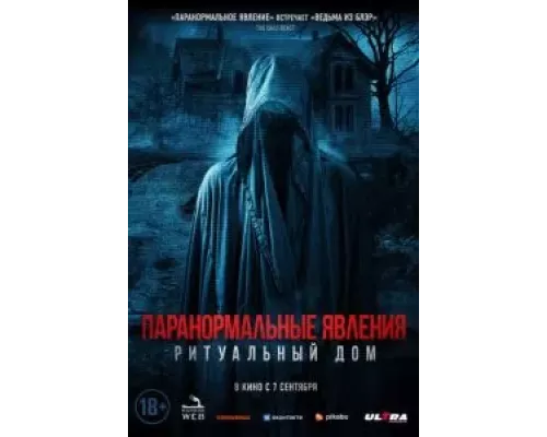   Паранормальные явления. Ритуальный дом (смотреть онлайн)