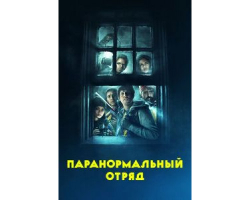 Паранормальный отряд (смотреть онлайн)
