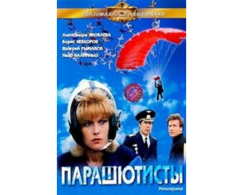 Парашютисты (смотреть онлайн)