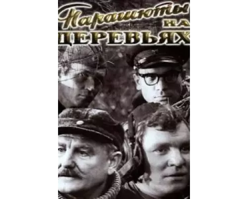 Парашюты на деревьях (смотреть онлайн)