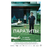 Паразиты (2019)