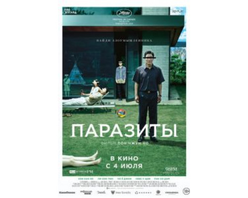 Паразиты (смотреть онлайн)
