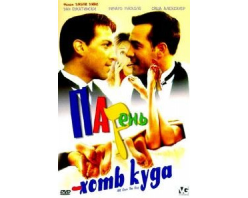Парень хоть куда (смотреть онлайн)