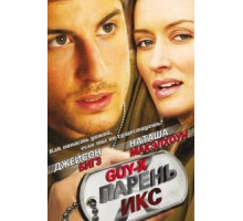 Парень Икс (2005)