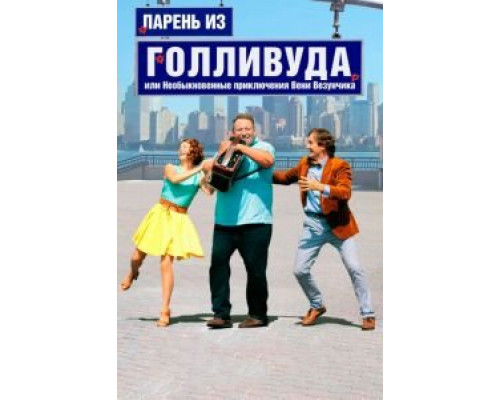   Парень из Голливуда, или Необыкновенные приключения Вени Везунчика (смотреть онлайн)