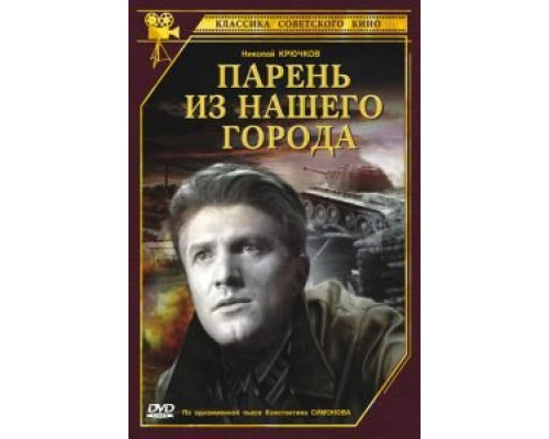 Парень из нашего города (смотреть онлайн)
