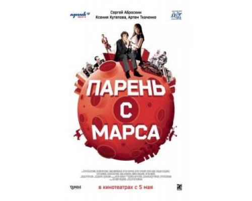   Парень с Марса (смотреть онлайн)