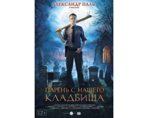   Парень с нашего кладбища (смотреть онлайн)
