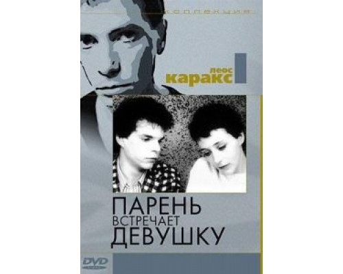 Парень встречает девушку (смотреть онлайн)