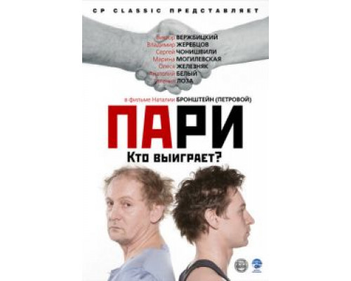 Пари (смотреть онлайн)